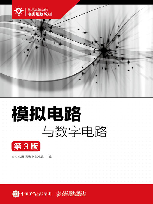 Title details for 模拟电路与数字电路（第3版） by 朱小明 - Available